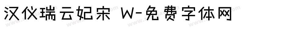 汉仪瑞云妃宋 W字体转换